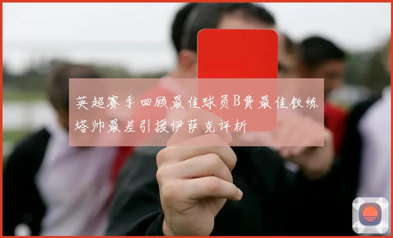 英超赛季回顾最佳球员B费最佳教练塔帅最差引援伊萨克评析