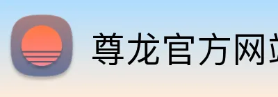 尊龙官方网站首页 Logo